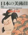 <strong>日本の美術３６６ 豊国と歌川派</strong><br>大久保純一