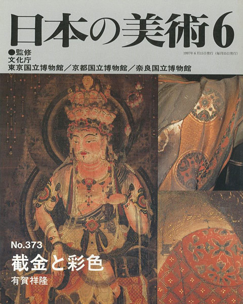 ｢日本の美術３７３ 截金と彩色｣有賀祥隆／