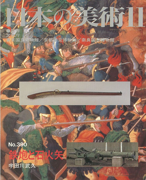 “日本の美術３９０ 鉄砲と石火矢” ／