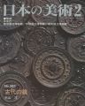 <strong>日本の美術３９３ 古代の鏡</strong><br>杉山洋