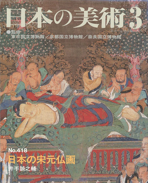 “日本の美術４１８ 日本の宋元仏画” ／