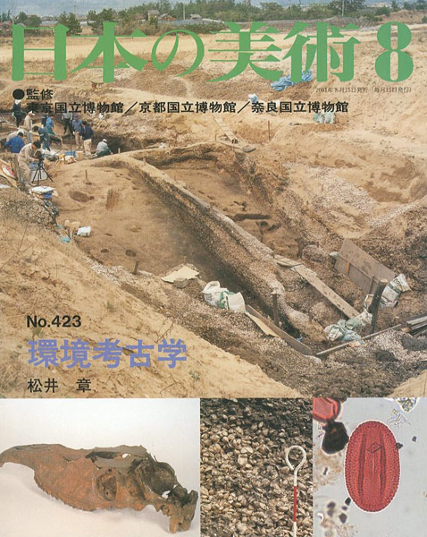 “日本の美術４２３ 環境考古学” ／