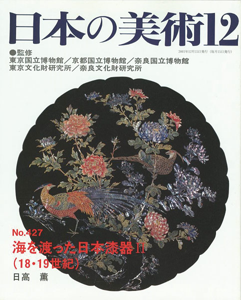 “日本の美術４２７ 海を渡った日本漆器 II（18・19世紀）” ／