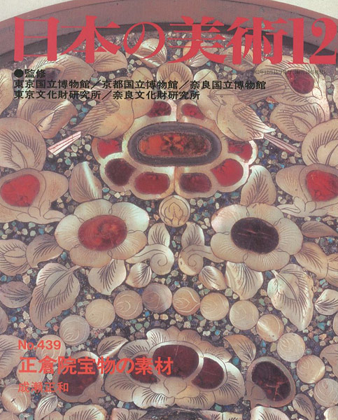 ｢日本の美術４３９ 正倉院宝物の素材｣成瀬正和／