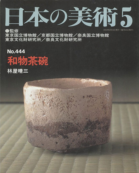“日本の美術４４４ 和物茶碗” ／