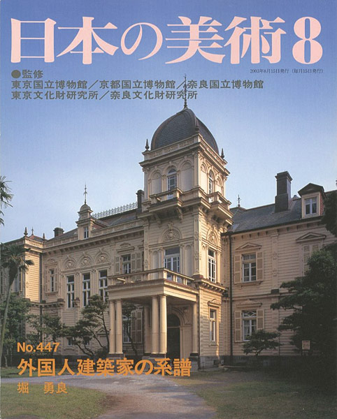 “日本の美術４４７ 外国人建築家の系譜” ／