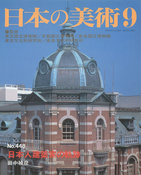 “日本の美術４４８ 日本人建築家の軌跡” ／