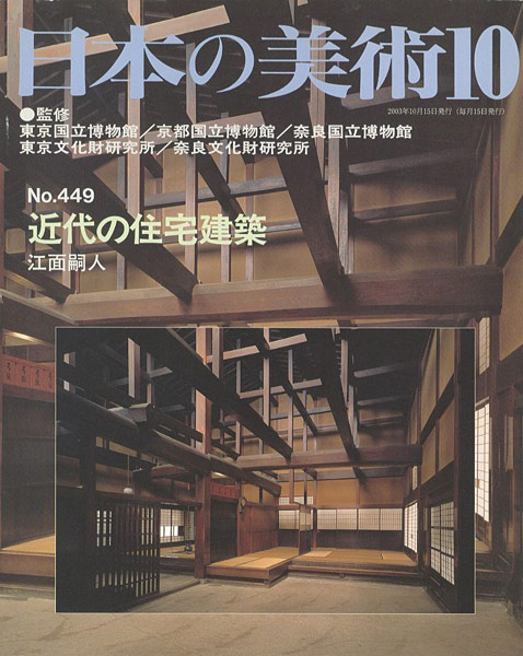 “日本の美術４４９ 近代の住宅建築” ／