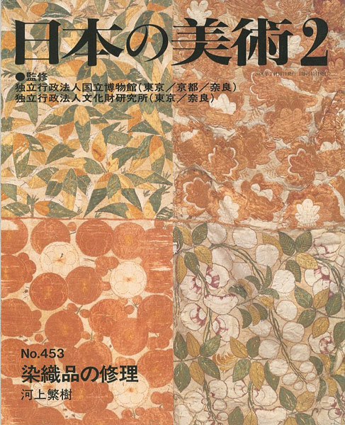 ｢日本の美術４５３ 染織品の修理｣河上繁樹／