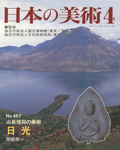 “日本の美術４６７ 山岳信仰の美術　日光” ／