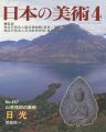 <strong>日本の美術４６７ 山岳信仰の美術　日光</strong><br>関根俊一