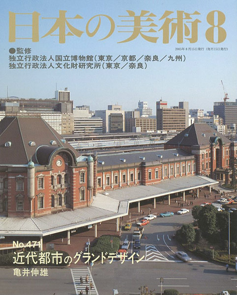 日本の美術 近代都市のグランドデザイン-
