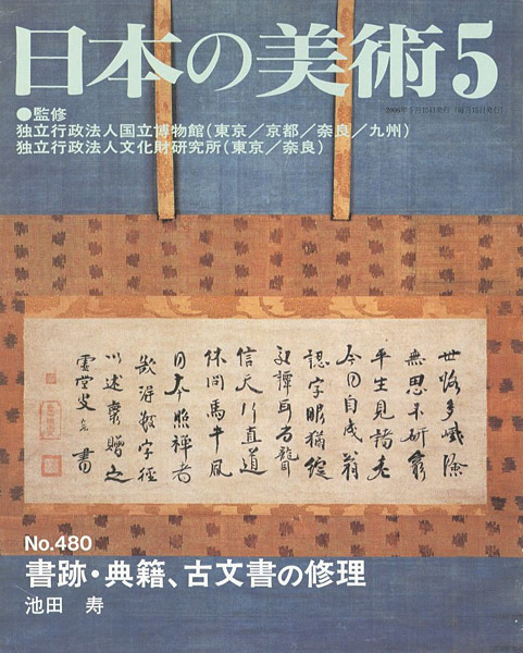 ｢日本の美術４８０ 書跡・典籍、古文書の修理｣池田寿／