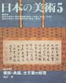 <strong>日本の美術４８０ 書跡・典籍、古文書の修理</strong><br>池田寿