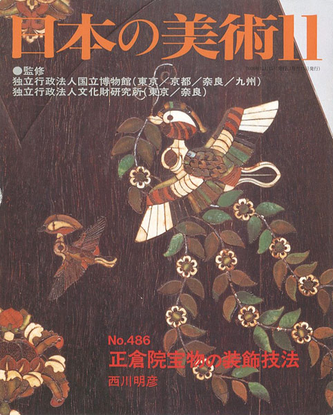 ｢日本の美術４８６ 正倉院宝物の装飾技法｣西川明彦／