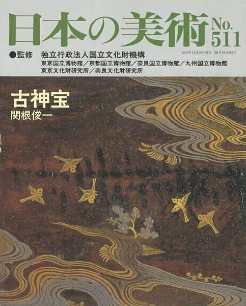 “日本の美術５１１ 古神宝” ／