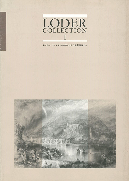 “ローダー・コレクション（1） ターナー・コンスタブルを中心とした風景画家たち” ／