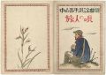 <strong>Takehisa Yumeji</strong><br>中山晋平民謡曲 第14編 旅人の唄 