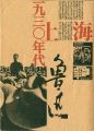 <strong>1930年代 上海 魯迅</strong><br>