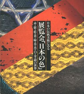 ｢日本の伝統美術にみる 展覧会「日本の色」 赤・紫・藍・黄・緑・茶・黒・白・金・銀の世界｣