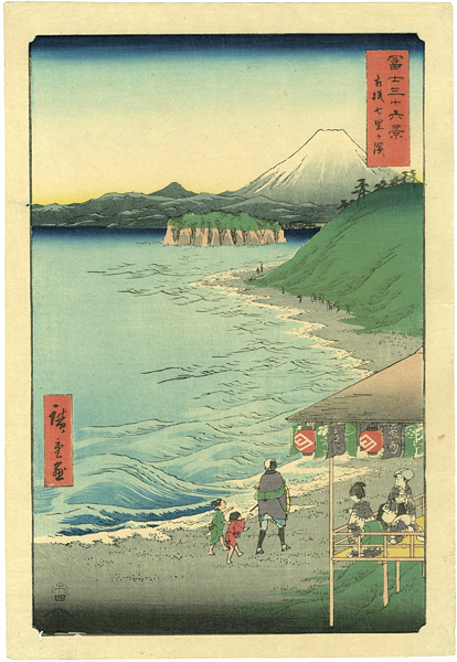 Hiroshige “36 Views of Mt.Fuji / The Seven Ri Beach in Sagami Province”／