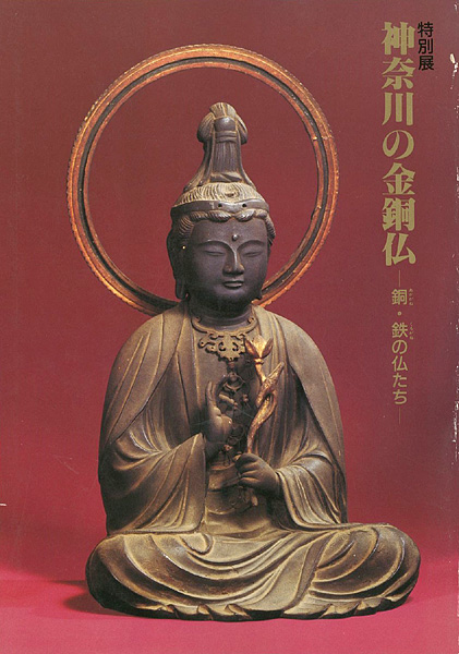 “神奈川の金銅仏－銅・鉄の仏たち－” ／