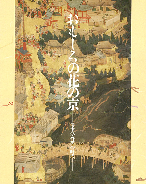 ｢おもしろの花の京 洛中洛外図の時代｣／