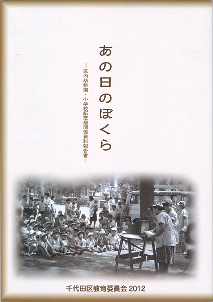 “あの日のぼくら　区内幼稚園・小学校紙芝居関係資料報告書” ／