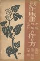 <strong>創作版画（木版・石版・エッチング）の作り方</strong><br>平塚運一／織田一磨／田辺至