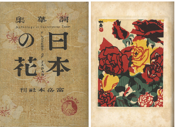 ｢詞華集 日本の花｣／