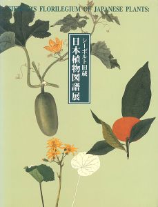 ｢シーボルト旧蔵 日本植物図譜展｣