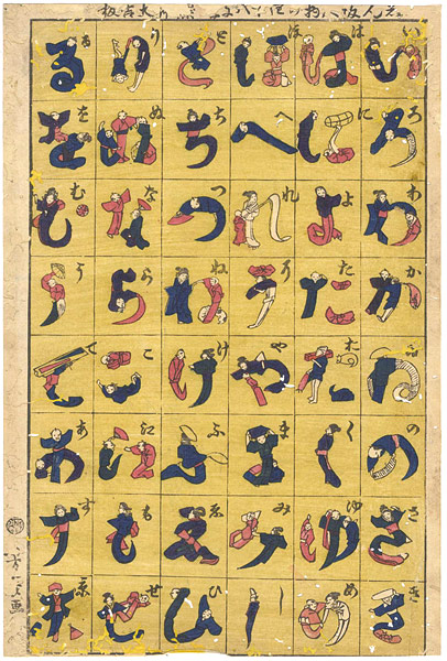Unknown “Omocha-e : Newly Published Collection of Human Font”／