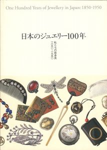 ｢日本のジュエリー100年 私たちの装身具1850-1950｣