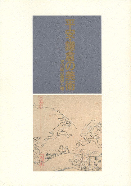 “平安・鎌倉の美術―１２世紀の信仰と雅” ／