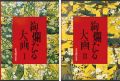 <strong>花鳥画の世界（3）（4） 絢爛たる大画 桃山前期の花鳥Ｉ 桃山後期の花鳥ＩＩ</strong><br>武田恒夫／狩野博幸／脇坂淳／田中敏雄編