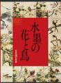 <strong>花鳥画の世界（2） 水墨の花と鳥 室町の花鳥</strong><br>金澤弘／河合正朝編