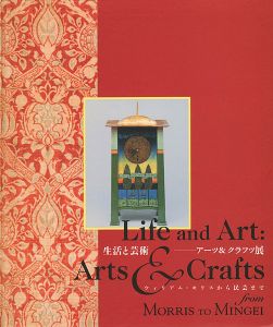 ｢生活と芸術-アーツ＆クラフツ ウィリアム・モリスから民芸まで｣