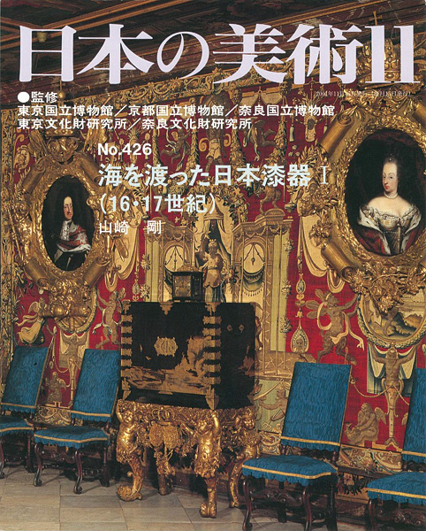 “日本の美術４２６ 海を渡った日本漆器I （16・17世紀）” ／