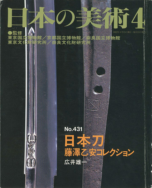 “日本の美術４３１日本刀‐藤澤乙安コレクション” ／
