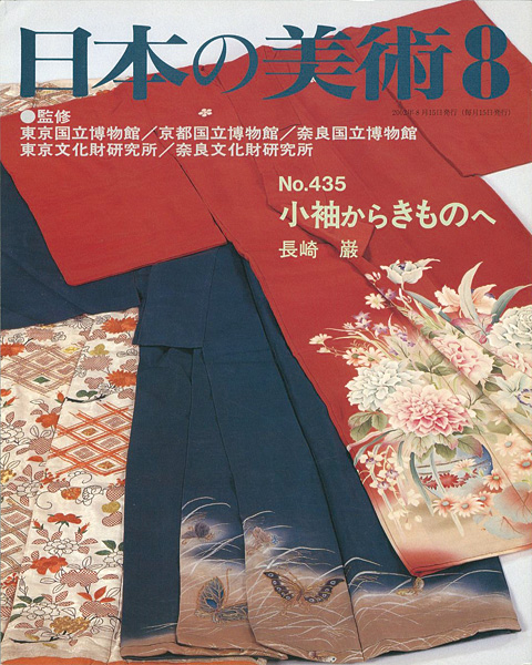 “日本の美術４３５ 小袖からきものへ” ／