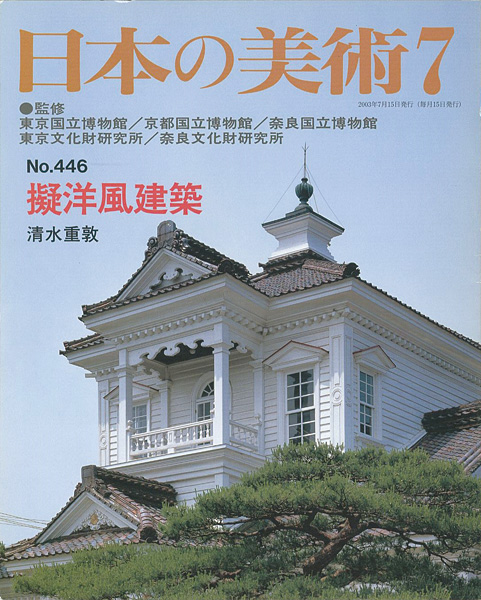 “日本の美術４４６ 擬洋風建築” ／