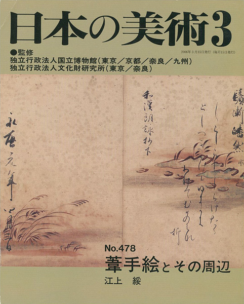 ｢日本の美術４７８ 葦手絵とその周辺｣江上綏／