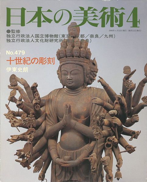 “日本の美術４７９ 十世紀の彫刻” ／