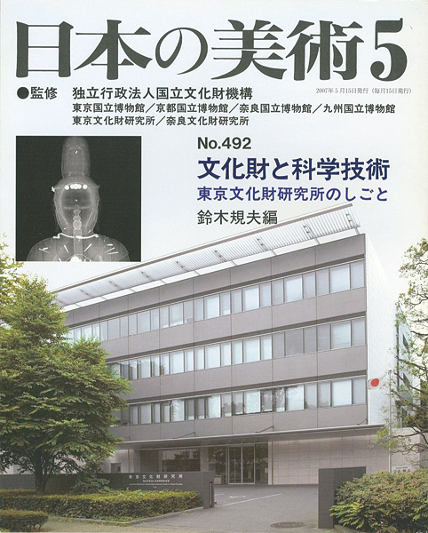 “日本の美術４９２ 文化財と科学技術　東京文化財研究所のしごと” ／