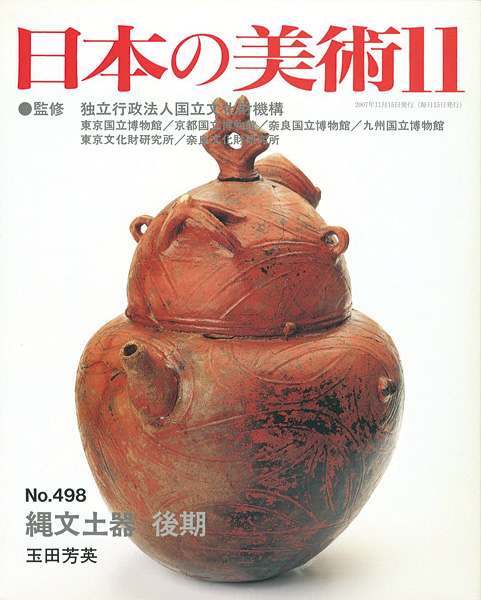 “日本の美術４９８ 縄文土器　後期” ／