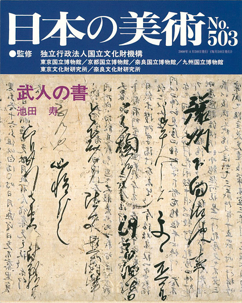 ｢日本の美術５０３ 武人の書｣池田寿／