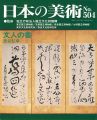 <strong>日本の美術５０４ 文人の書</strong><br>島谷弘幸