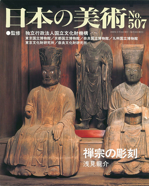 “日本の美術５０７ 禅宗の彫刻” ／