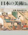 <strong>日本の美術５０５ 文書・写本の作り方</strong><br>藤本孝一