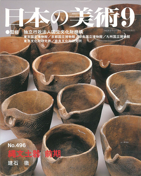 “日本の美術４９６ 縄文土器 前期” ／